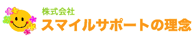 山梨県の放課後等デイサービス | 株式会社スマイルサポート