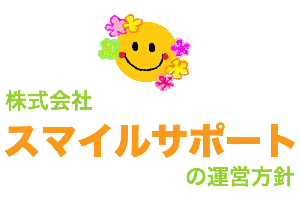 山梨県の放課後等デイサービス | 株式会社スマイルサポートの運営方針