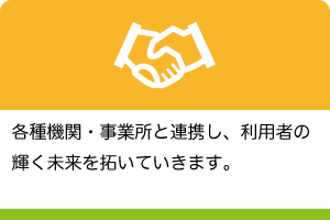 各種機関・事業所と連携し、利用者のよりよい未来を拓いていきます。
