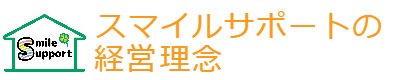 山梨県の放課後等デイサービス | 株式会社スマイルサポート