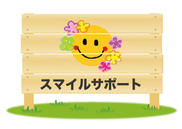 株式会社スマイルサポートの法人情報