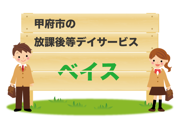 放課後等デイサービスベイスの施設案内はこちら
