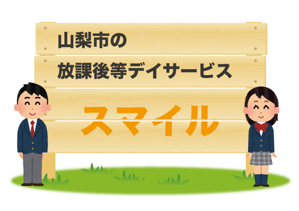 放課後等デイサービススマイルの施設案内はこちら