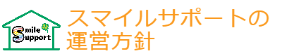 山梨県の放課後等デイサービス | 株式会社スマイルサポート