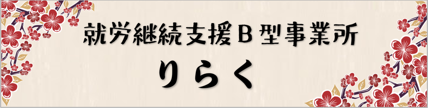 就労継続支援B型事業所りらく