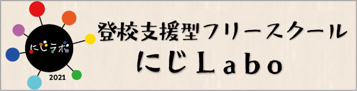 登校支援型フリースクール「にじLabo」