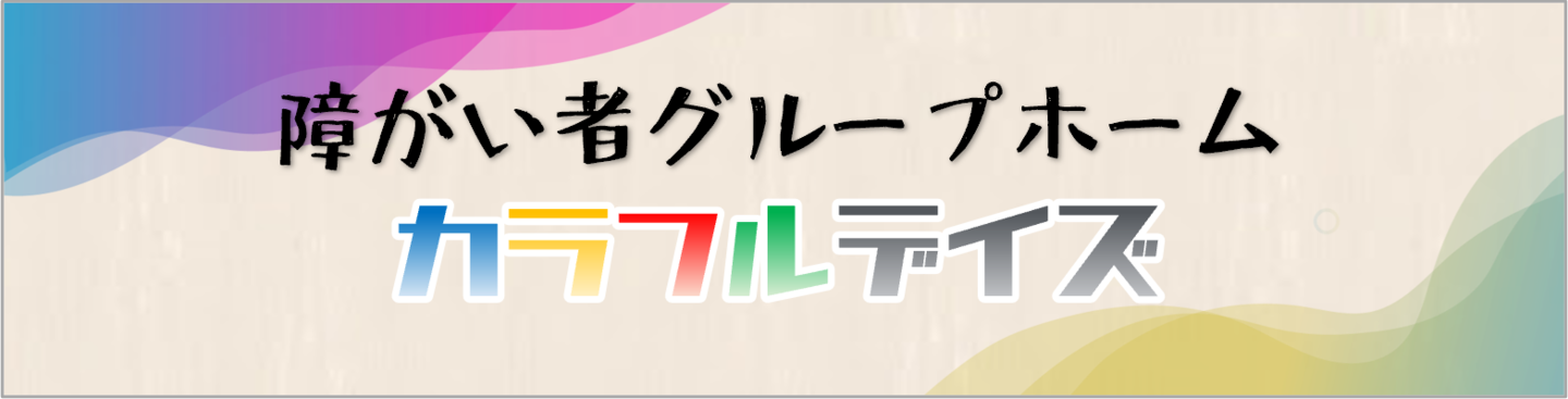 石和の障がい者グループホームはカラフルデイズ