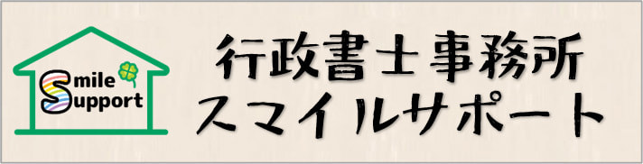 行政書士事務所スマイルサポート