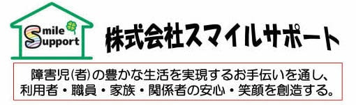 山梨の障害者支援スマイルサポート